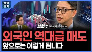 환율 1500원에 겁먹지 마라... 지금 '미국' 담아야하는 이유ㅣ 심현수 쿼터백자산운용 CIO ㅣ김치형 앵커