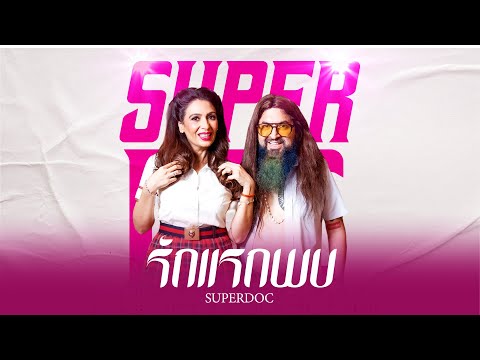 SUPERDOC - รักแรกพบ | Visualizer