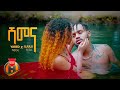 Yared Negu X Ujulu Fera Shimena ሽመና New Ethiopian Music 2022 Official Video