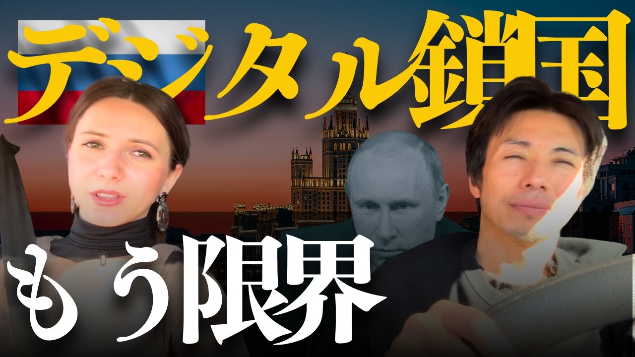 「もう限界」デジタル鎖国のモスクワでロシア人OLが本音を吐露【新・鉄のカーテン】時代の幕開け