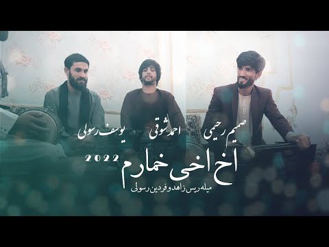Ahmad Shawqi & Samim Rahimi - Akh Akhi Khumaram |  احمدشوقی - اخ اخی خمارم