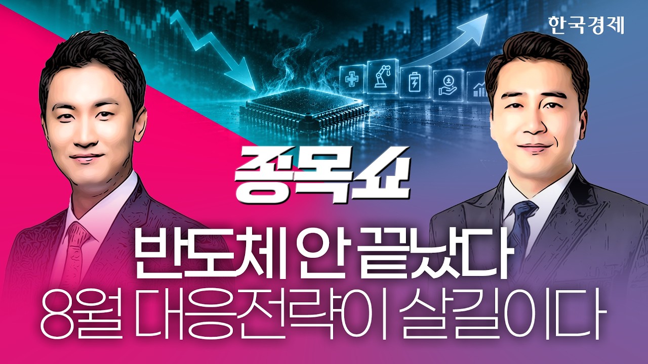 상승분 반납하고 숨고르기 들어간 코스피…지금은 다음 시나리오를 짜야 할 때다ㅣ종목쇼ㅣ 260807 #코스?