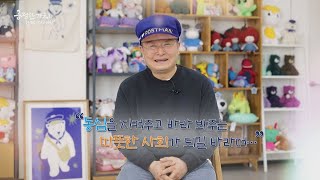 YTN 연중캠페인 공정한 가치, 함께 여는 세상 [박성일 / 인형 제작자] / YTN