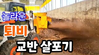 놀라운 퇴비 교반 살포기 인건비 절감 짱