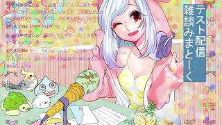 【みまちぃ】おわり☆テスト配信みまとーくゲームしよっ！【生放送】