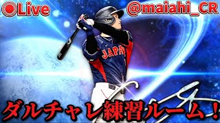 【プロスピAライブ】ダルチャレに向けて視聴者参加型ルーム！！#プロスピA#ライブ