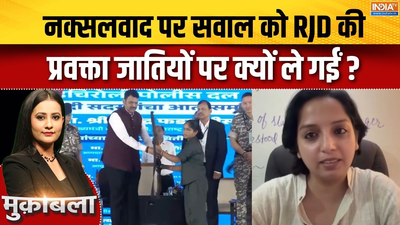 Naxal Free India Update : नक्सलवाद पर सवाल को RJD की प्रवक्ता जातियों प?