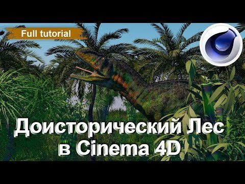 Доисторический Лес в Cinema 4D /tutorial/