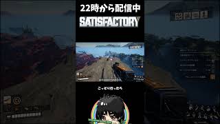 敵の目の前で略奪！これが孫子の兵法（笑）#shorts  #ゲーム実況 #Satisfactory #サティスファクトリー #切り抜き