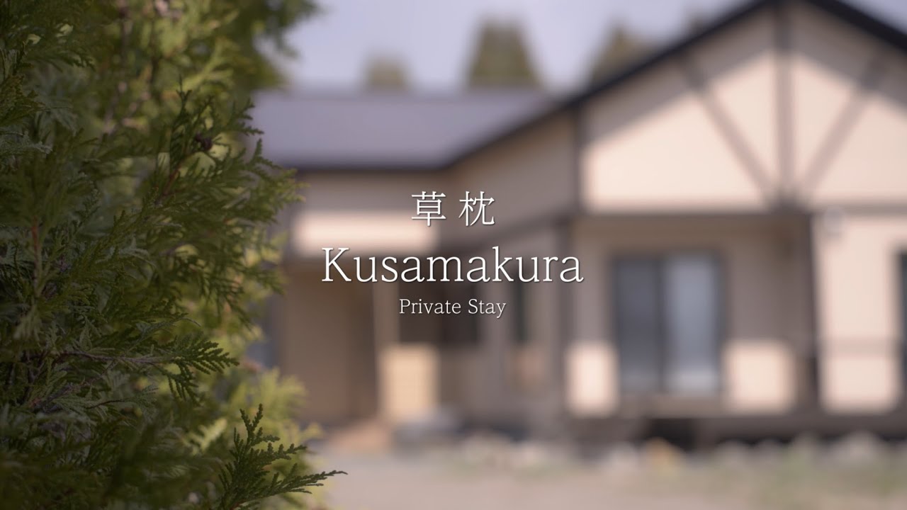 草枕 -Kusamakura- private stayの外観