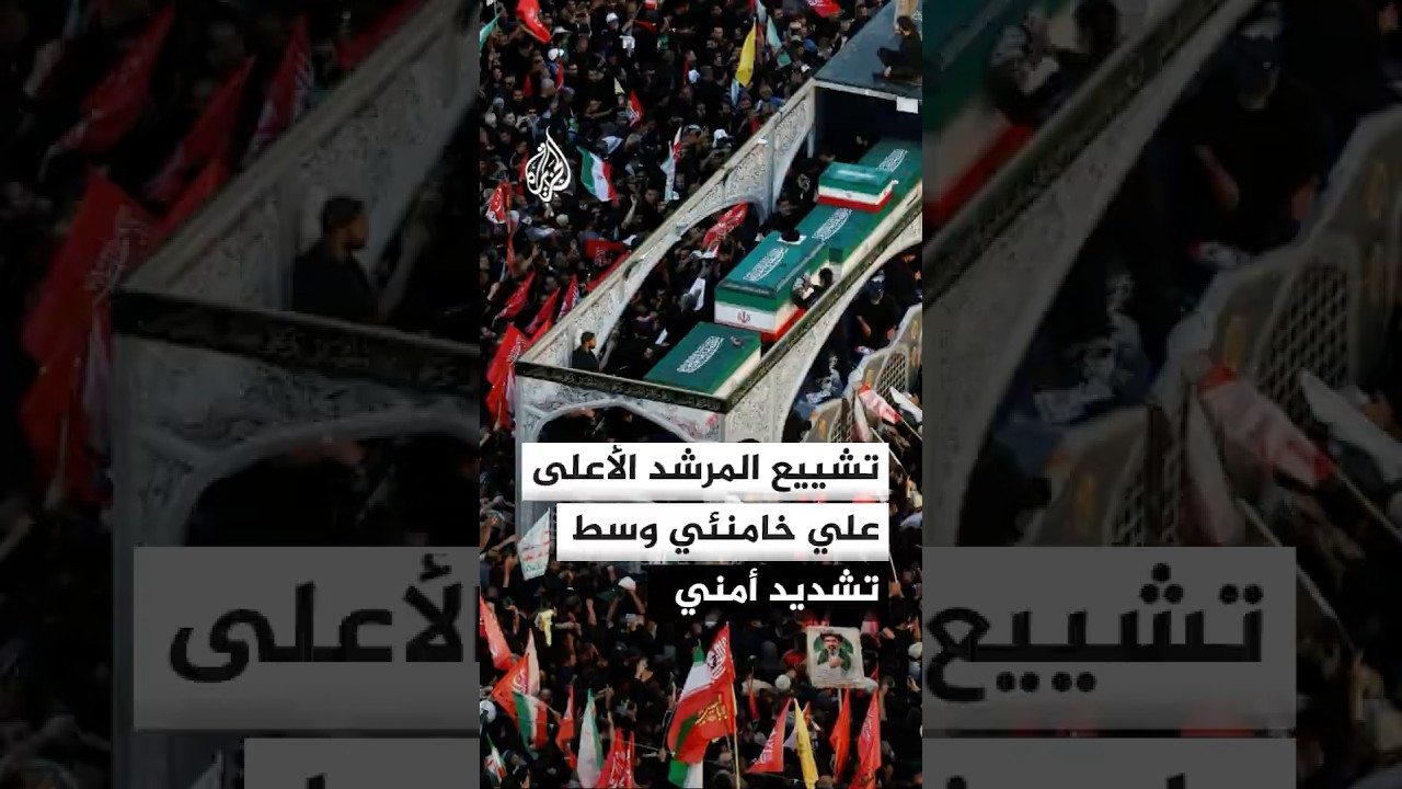 فيديو | استمرار مراسم تشييع الإمام خامنئي بحماية مقاتلات إيرانية