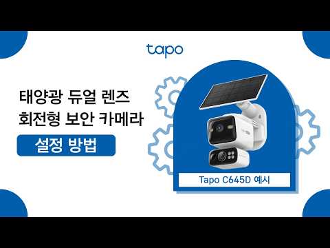 타포 태양광 듀얼 렌즈 회전형 보안 카메라 키트 설정 방법 | Tapo C645D KIT