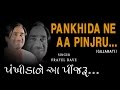 PANKHIDA NE AA PINJRU GUJARATI BHAJANS BY PRAFUL DAVE FULL AUDIO SONGS JUKE BOX