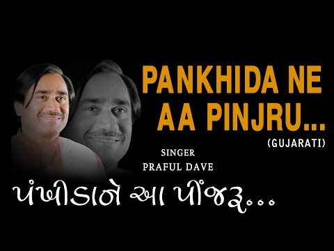 PANKHIDA NE AA PINJRU GUJARATI BHAJANS BY PRAFUL DAVE [FULL AUDIO SONGS JUKE BOX]