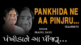 PANKHIDA NE AA PINJRU GUJARATI BHAJANS BY PRAFUL DAVE [FULL AUDIO SONGS JUKE BOX]