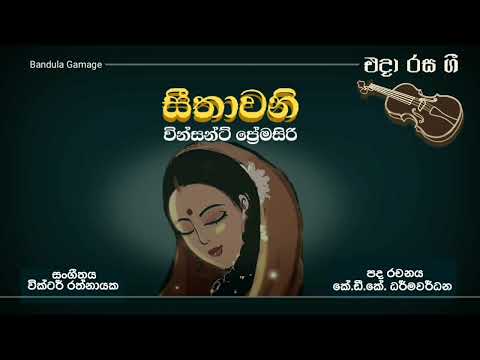 සීතාවනි ඔබ හැඩ රුව  - Seethawani Oba Heda Ruwa - Vincent Premasiri
