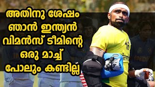 അതിനു ശേഷം ഞാൻ ഇന്ത്യൻ വിമൻസ് ടീമിന്റെ ഒരു മാച്ച് പോലും കണ്ടില്ല | Olympian Sreejesh