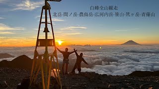 【縦動画】2023年夏 白峰全山縦走の記憶