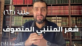 كرسي المتنبي (شرح ديوان المتنبي) - حلقة (٦٣) - أيمن العتوم image