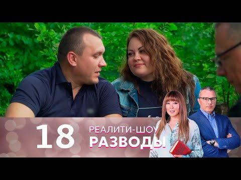 Разводы | Серия 18