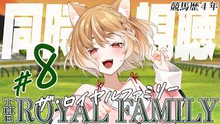 【ザ・ロイヤルファミリー】第８話「相続馬限定馬主」まるちぃの同時視聴【THE ROYAL FAMILY】