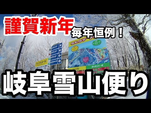 毎年恒例！謹賀新年！岐阜の雪山便り！By イシハラスポーツ Video