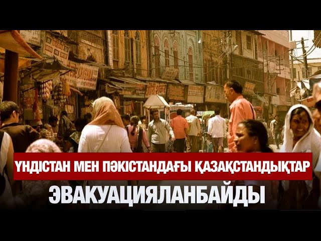 Үндістан мен Пәкістандағы қазақстандықтарға қауіп жоқ