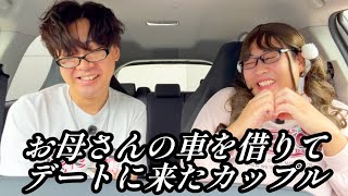 お母さんの車を借りてデートに来た周りが見えていないカップル【のぞき見コント】