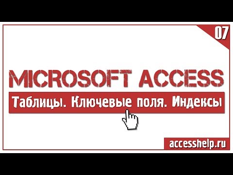 Что такое ключевые поля и индексы в БД Microsoft Access Video