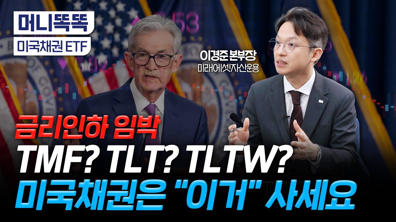 '연12% 배당'...TIGER프리미엄 시리즈 '미국 장기채'까지 ｜지금 투자하기 딱 좋은 타이밍!｜미국채권 ETF｜이경준 미래에셋자산운용 본부장