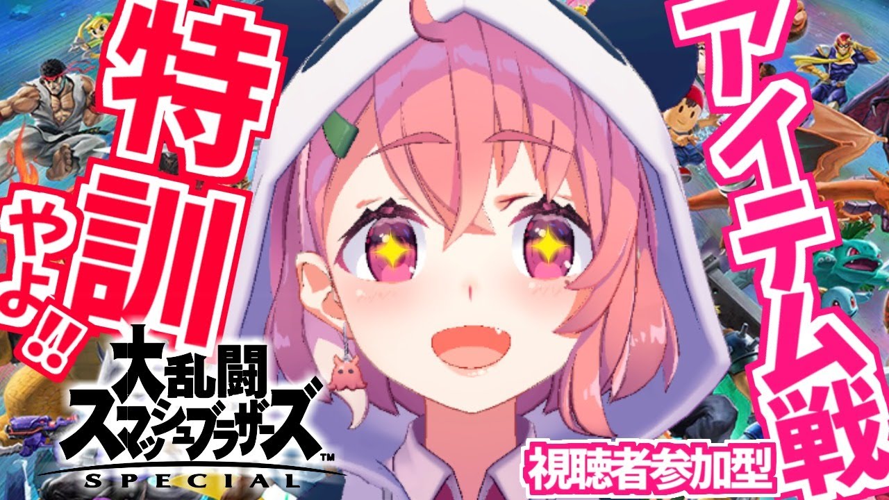 (視聴者参加型)スマブラ大会にむけてアイテム戦を練習するやよ~。