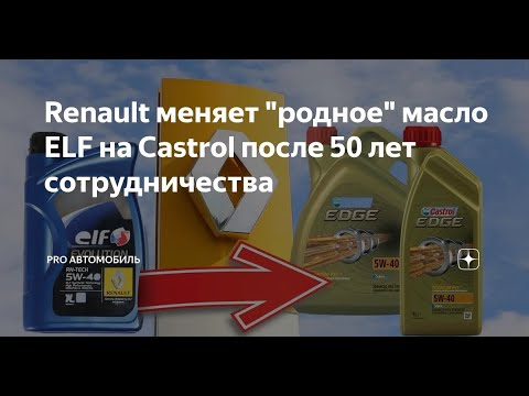 Кастрол или Эльф: что лучше выбрать?