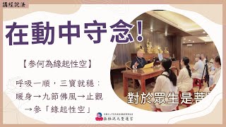 【繁中】在動中守念！｜『参何為緣起性空』呼吸一順，三寶就穩：暖身→九節佛風→止觀→參「緣起性空」｜無上總執法 玄聖上人師尊｜彰化道場｜113.10.05周六