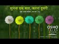 OSHO सुनना एक बात करना दूसरी Sunna Ek Baat Karna Doosri