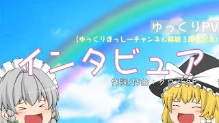 【ゆっくりPV】チャンネル開設3周年記念!!｢インタビュア｣