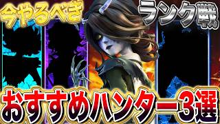 【第五人格】今環境最強ハンター！今からランク戦で勝つためにおすすめなハンター3選！【唯】【identityV】