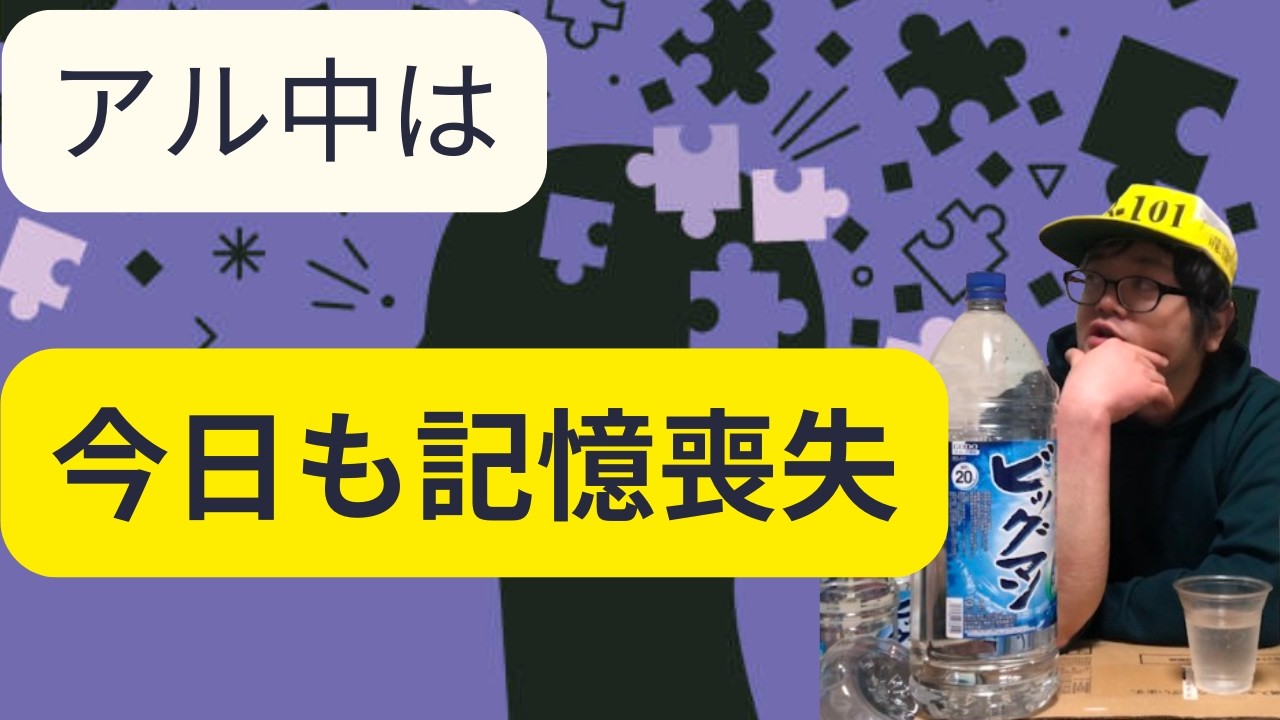 アル中は今日も記憶喪失！失った記憶を思いながら酒を飲む！