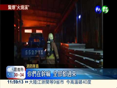 台硝化工廠"火爆"! 300坪燒光光