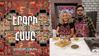 «Էրգրի համը»-Կանեփով տոլմա-Գեղարքունիք / Ռաիսա Մելքոնյան (Ռաիսա Ռուբենի)