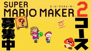 【 マリオメーカー2 】 VTuber すーめる  楽しむぞ〜マリオ !! / 白海めるす (LIVE)