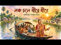 লঞ্চ চলে ধীরে ধীরে Launch Chole Folk Fusion Song 2026 Official Music V