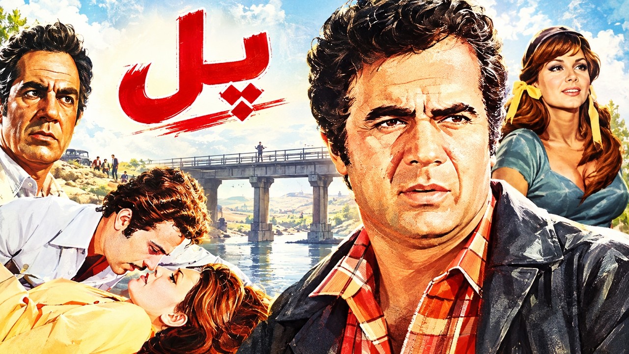 فیلم زیبای پل   با نقش آفرینی جمشید مشایخی   با کیفیت