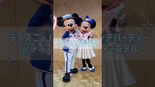 JCBランチvlog🍽アンバコスのミキミニと素敵なひと時🌈ディズニーカードクラブスペシャルランチパーティー🍴アンバサダーホテル￤舞浜￤インパしない1日