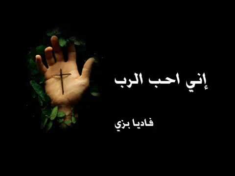 ترنيمة أني أحب الرب - Eny Oheb Elrab HYMN
