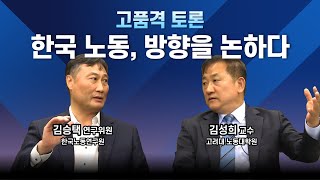 한국 노동 시장, 어디로 나아가야 하는가? [노동을 논하다 - 1부]