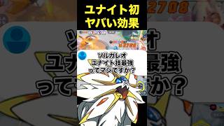ソルガレオのユナイト技がぶっ壊れすぎた…#ユナイト #ポケモンユナイト