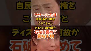 【ラサール石井】自民高市政権をディスりまくった後に石破を褒めて意味不明#政治#社民党#自民党#ラサール石井#高市早苗