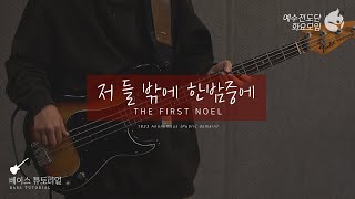 [예수전도단 화요모임] 저 들 밖에 한밤중에 Instrument Tutorial - BASS GUITAR｜MERRY CHRISTMAS