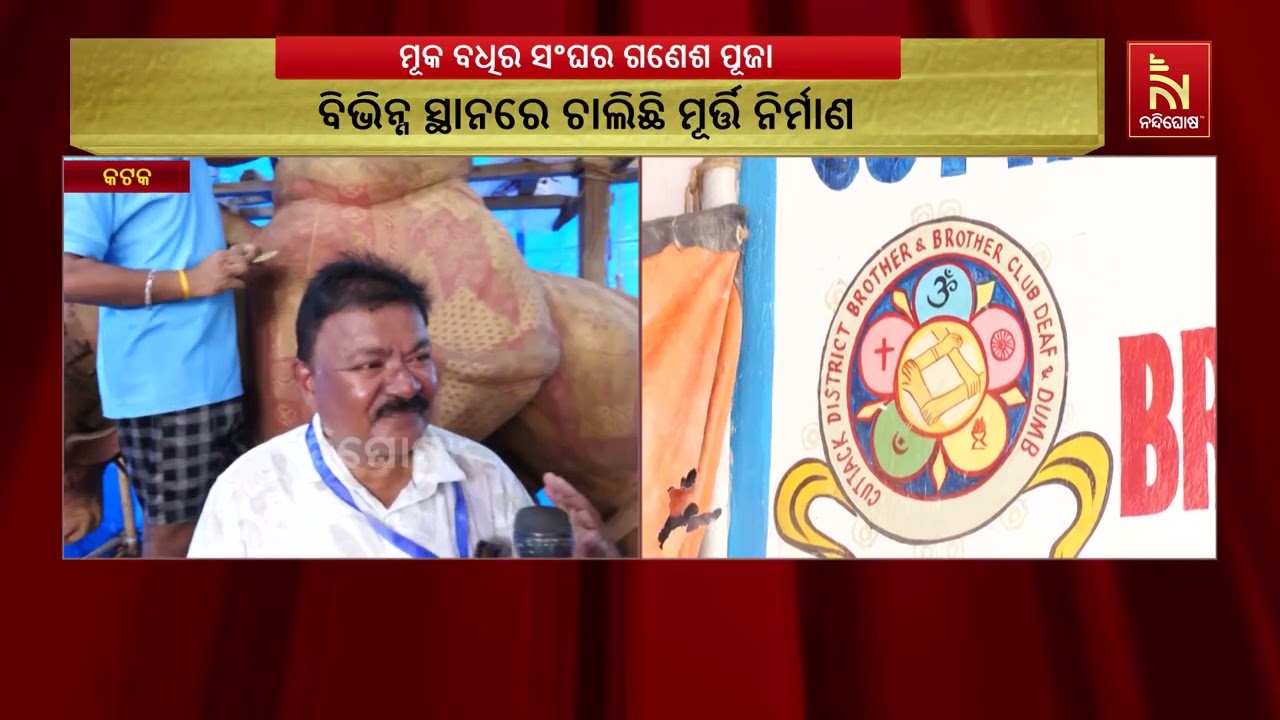 ୩୦ ବର୍ଷର ପରମ୍ପରା, ନିଜ ହାତରେ ଗଢୁଛନ୍ତି ଗଣେଶ ମୂର୍ତ୍ତି
