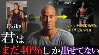 デイビッド・ゴギンズとは何者? - 【努力脳】元アメリカ特殊部隊が語る「ハードに努力する唯一の方法」|デイビッド・ゴギンズ|アンドリューヒューバマン
